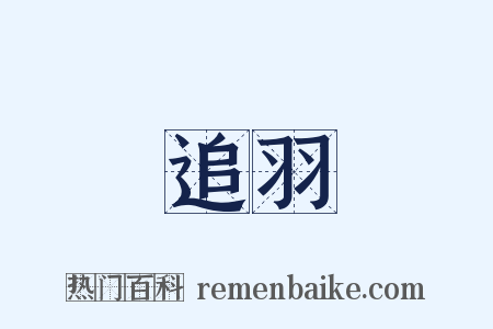 追羽是什么意思的图片